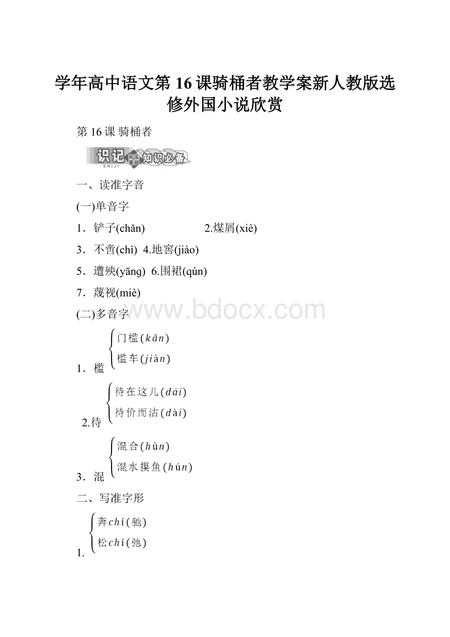 学年高中语文第16课骑桶者教学案新人教版选修外国小说欣赏.docx_第1页