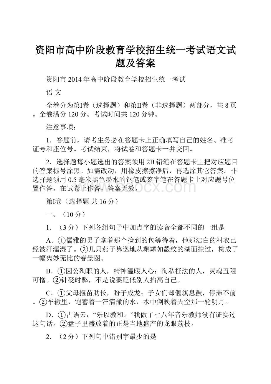 资阳市高中阶段教育学校招生统一考试语文试题及答案.docx