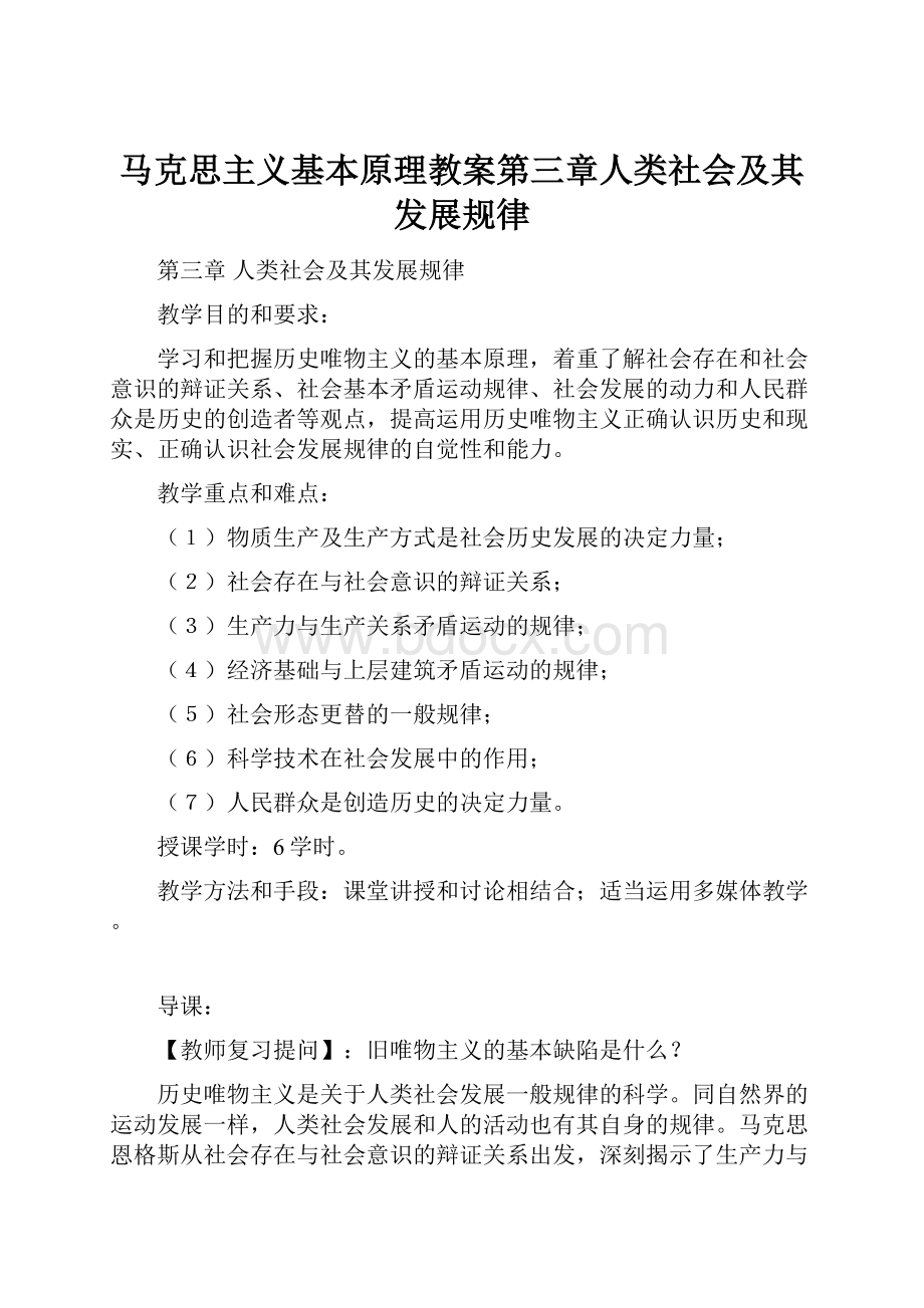 马克思主义基本原理教案第三章人类社会及其发展规律.docx