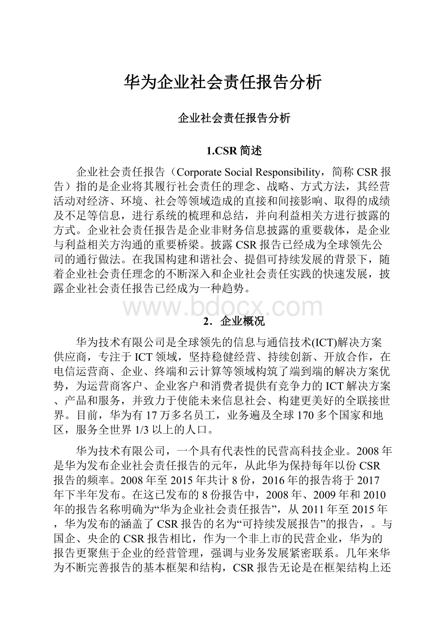 华为企业社会责任报告分析.docx