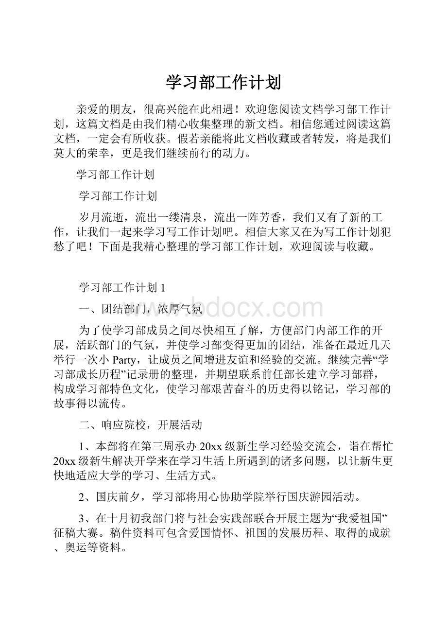 学习部工作计划.docx