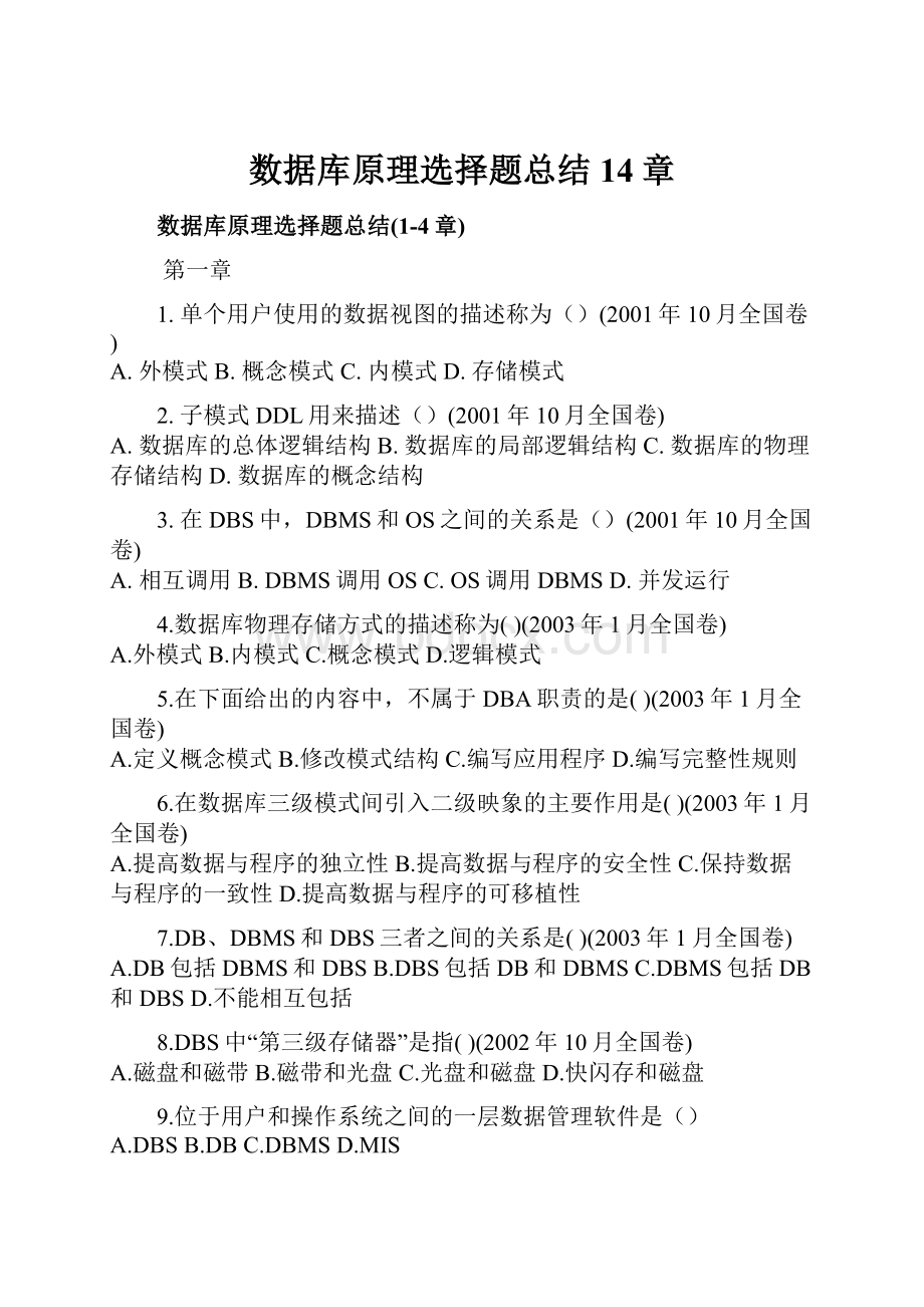 数据库原理选择题总结14章.docx