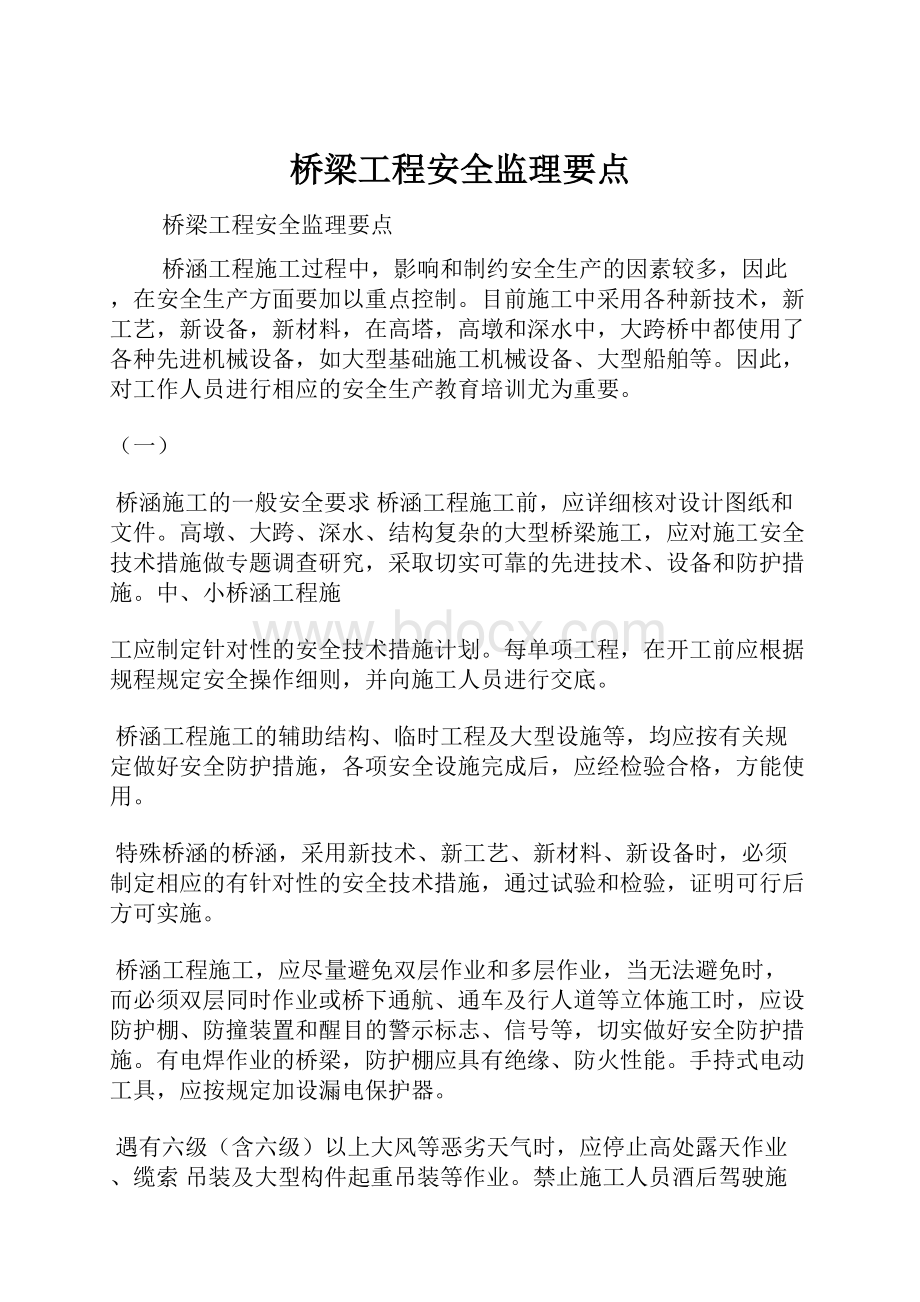 桥梁工程安全监理要点.docx_第1页