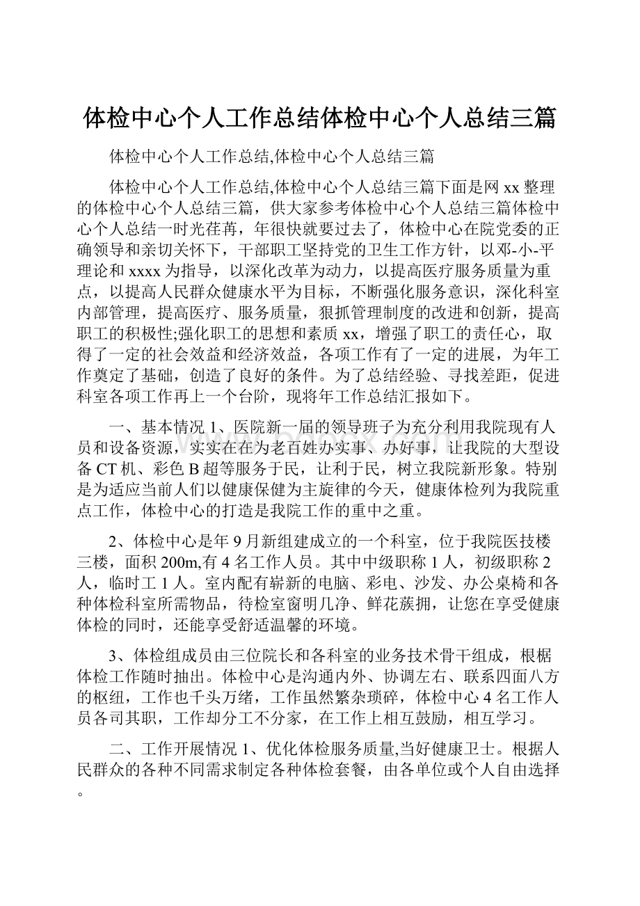 体检中心个人工作总结体检中心个人总结三篇.docx