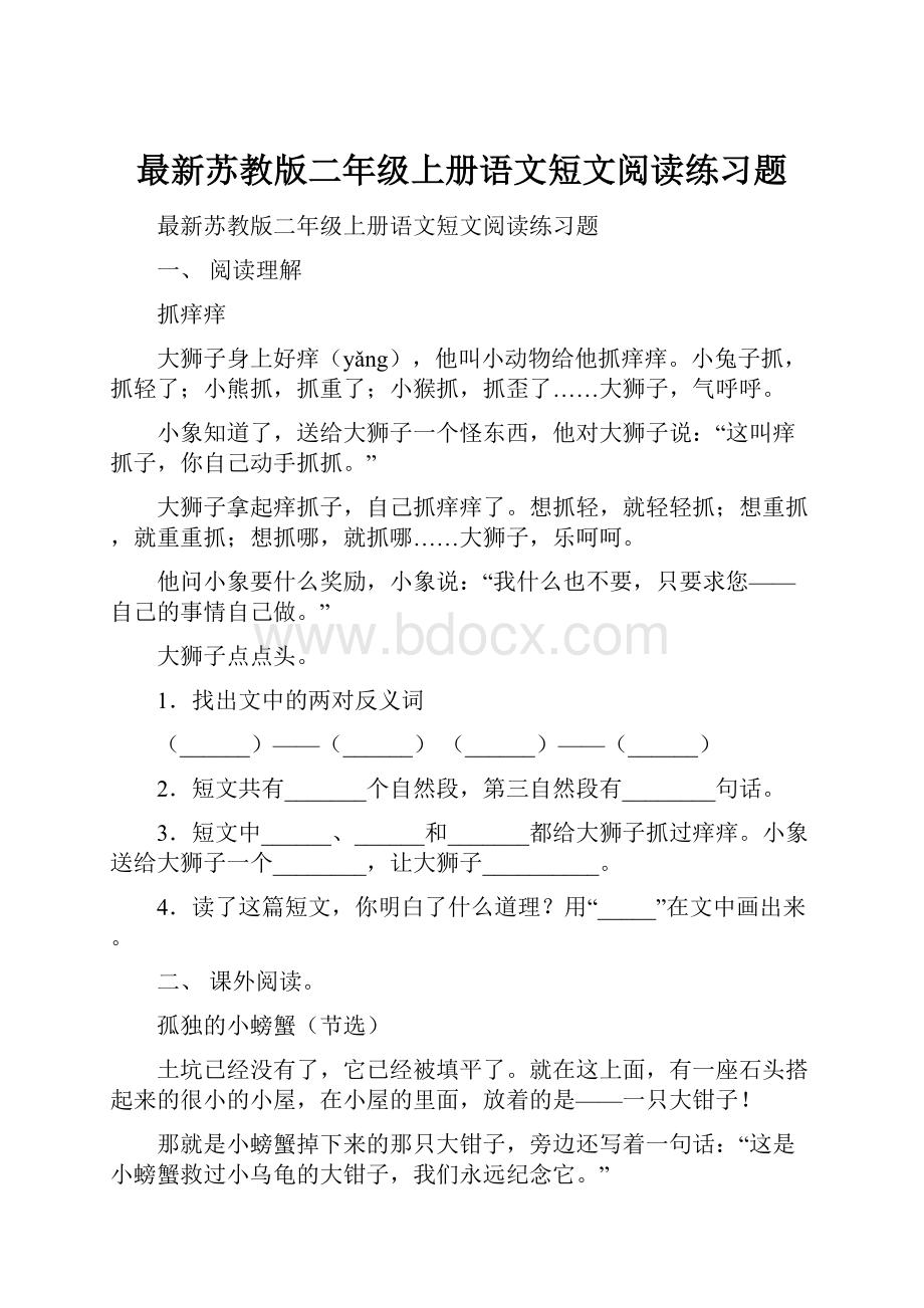 最新苏教版二年级上册语文短文阅读练习题.docx