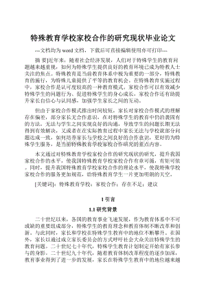 特殊教育学校家校合作的研究现状毕业论文.docx