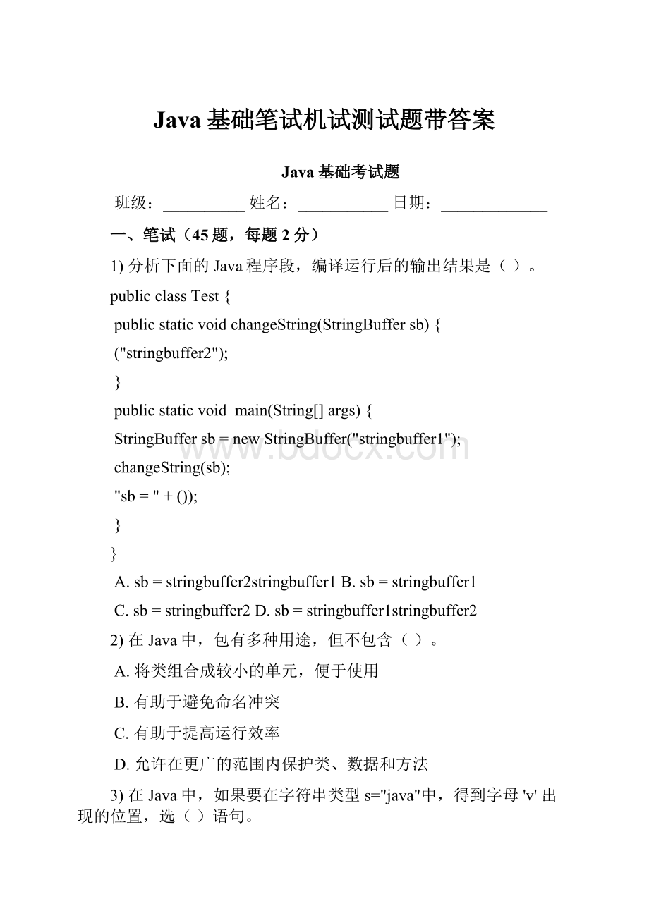 Java基础笔试机试测试题带答案.docx