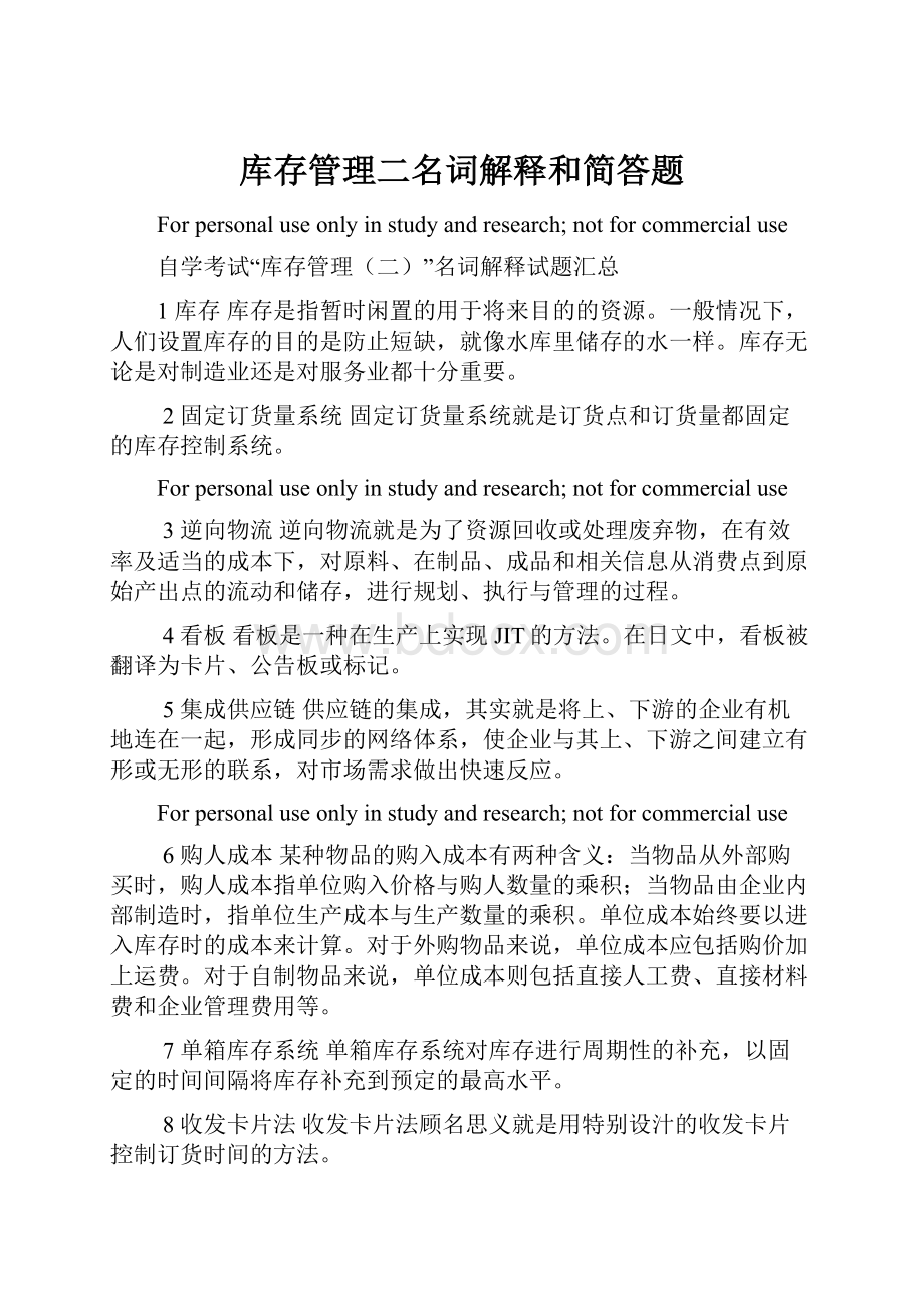 库存管理二名词解释和简答题.docx