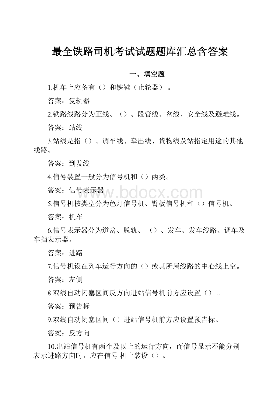 最全铁路司机考试试题题库汇总含答案.docx