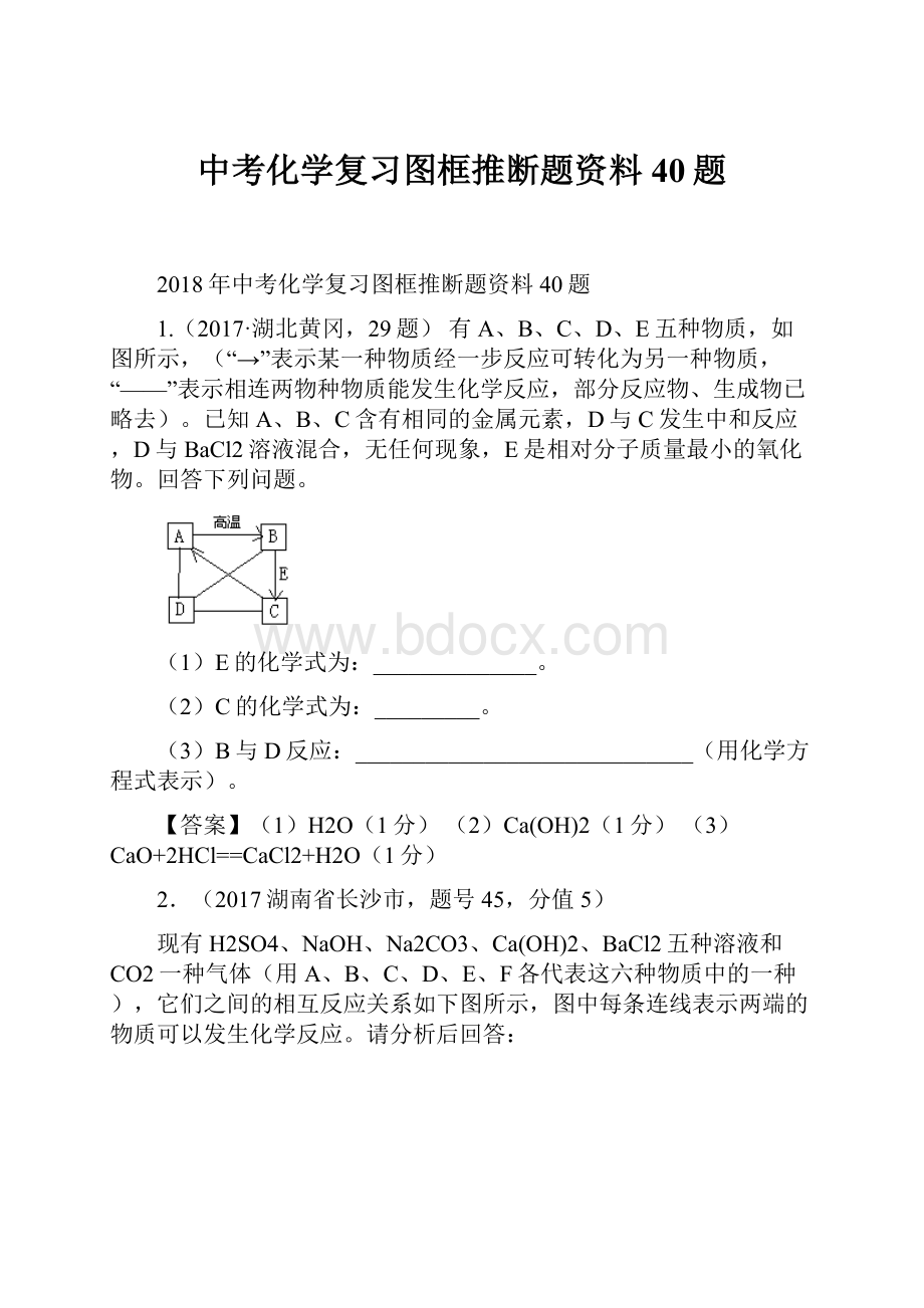 中考化学复习图框推断题资料40题.docx