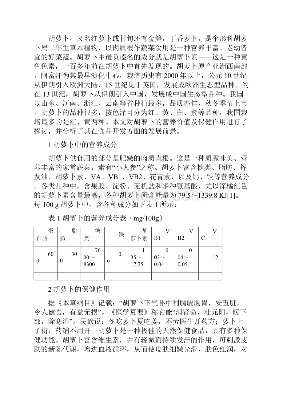 胡萝卜的营养价值及产品开发毕业设计.docx_第3页