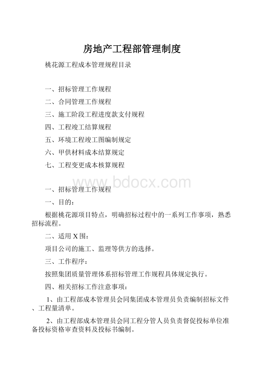 房地产工程部管理制度.docx_第1页