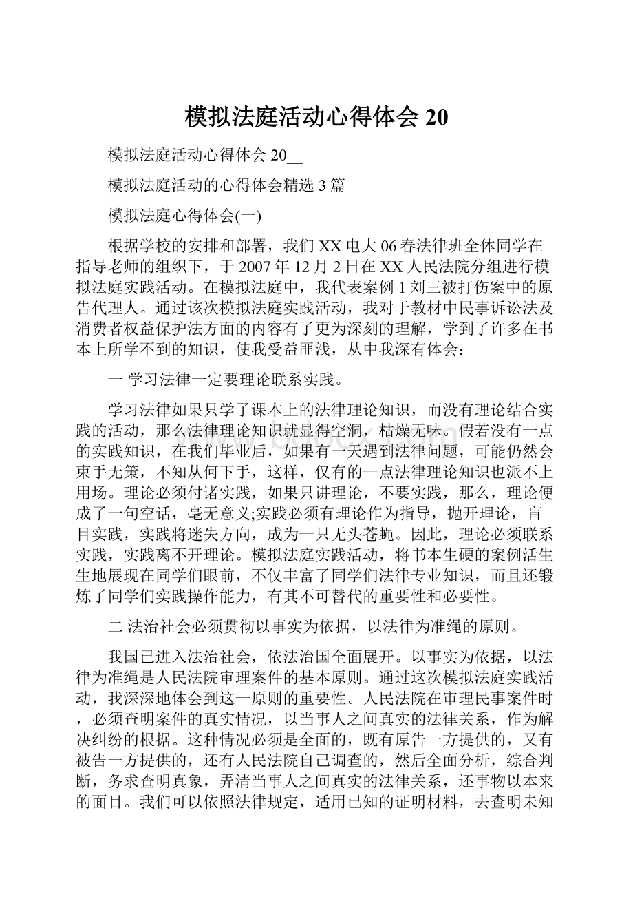 模拟法庭活动心得体会20.docx