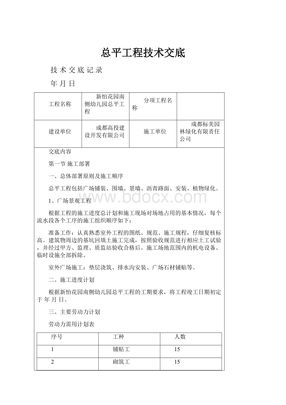 总平工程技术交底.docx_第1页