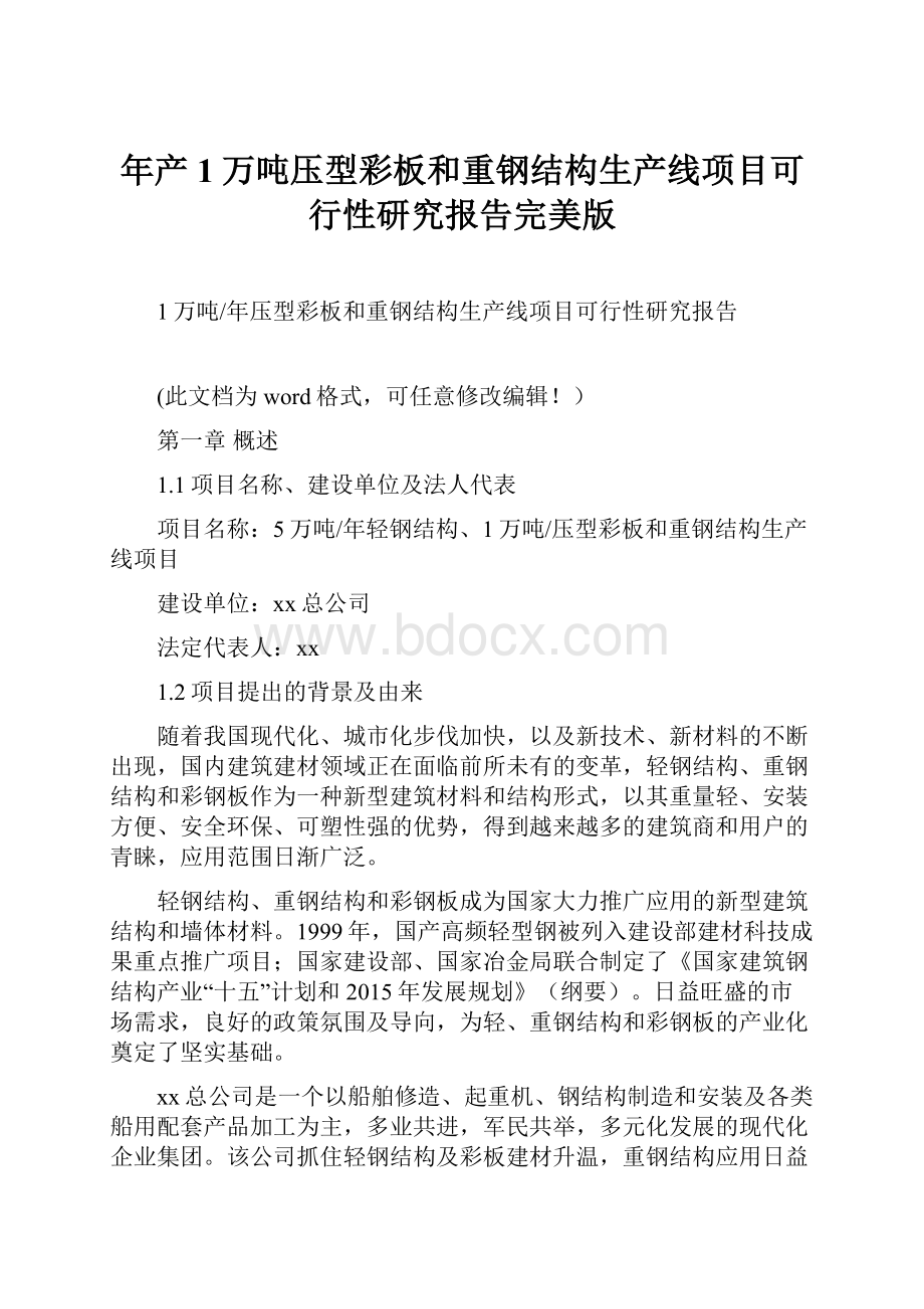 年产1万吨压型彩板和重钢结构生产线项目可行性研究报告完美版.docx