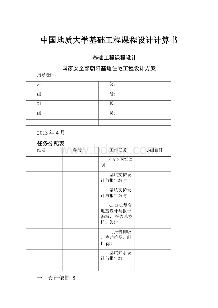 中国地质大学基础工程课程设计计算书.docx_第1页