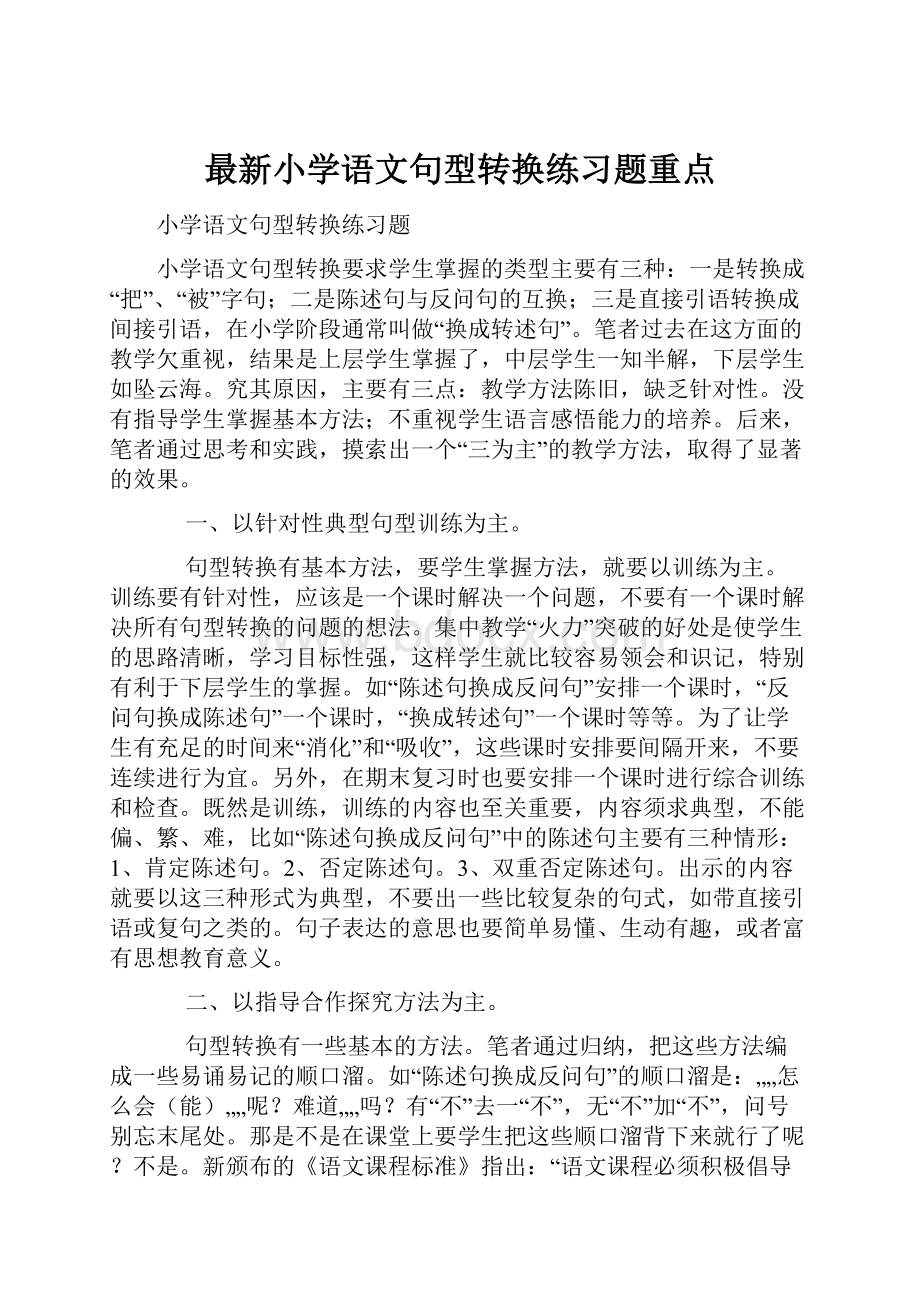 最新小学语文句型转换练习题重点.docx