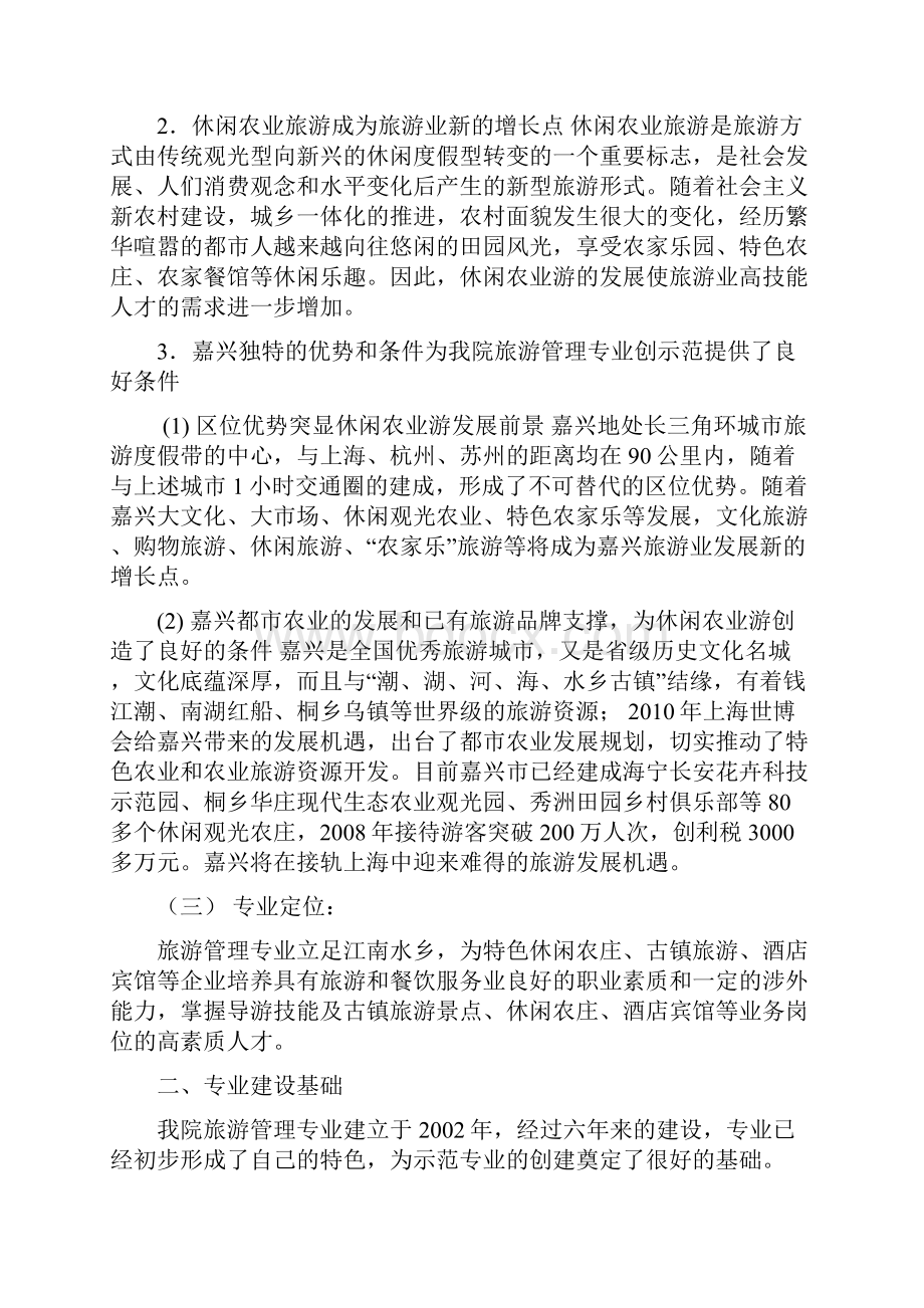 XX学院旅游管理重点专业建设及专业群建设方案.docx_第2页