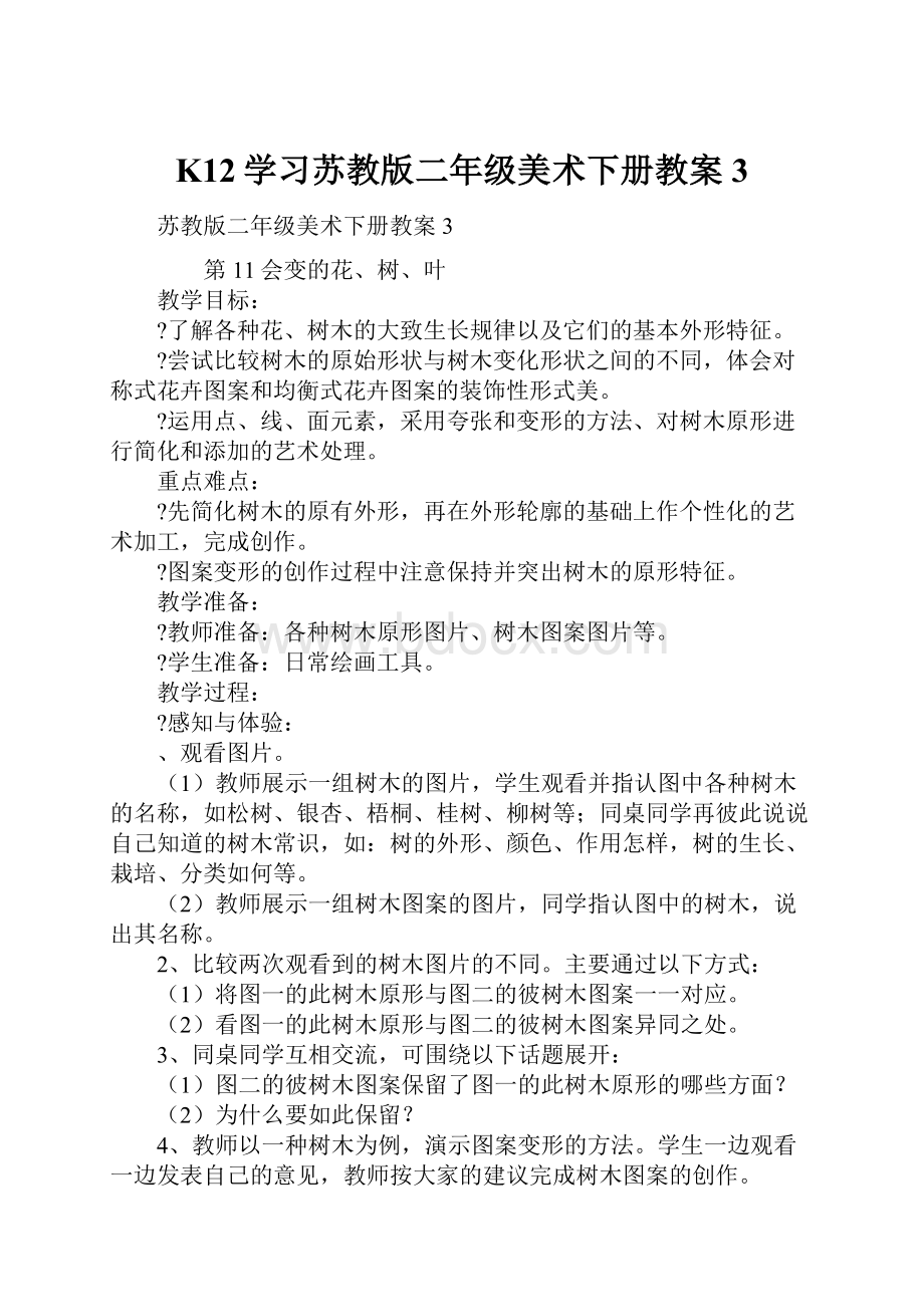 K12学习苏教版二年级美术下册教案3.docx_第1页