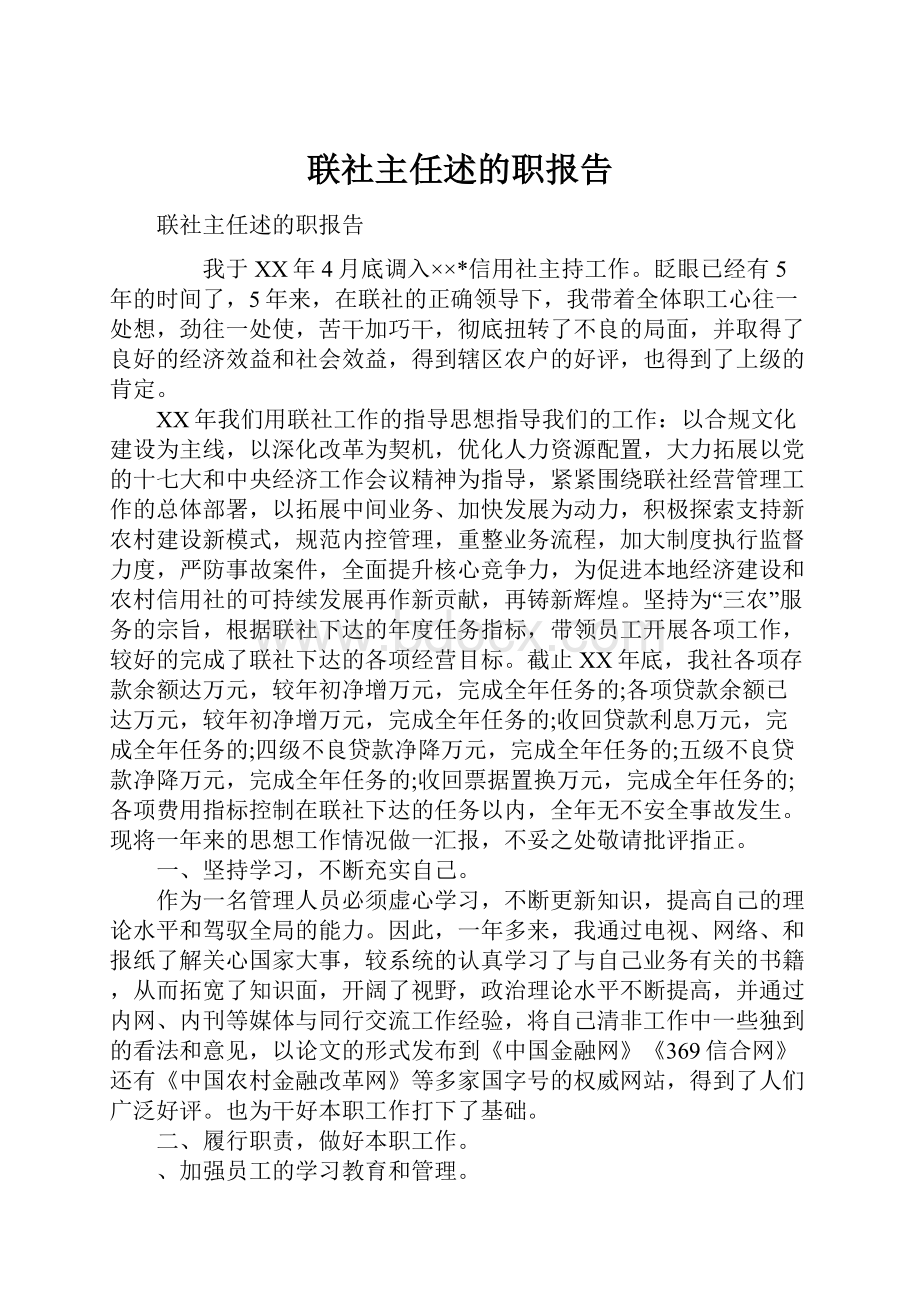 联社主任述的职报告.docx_第1页