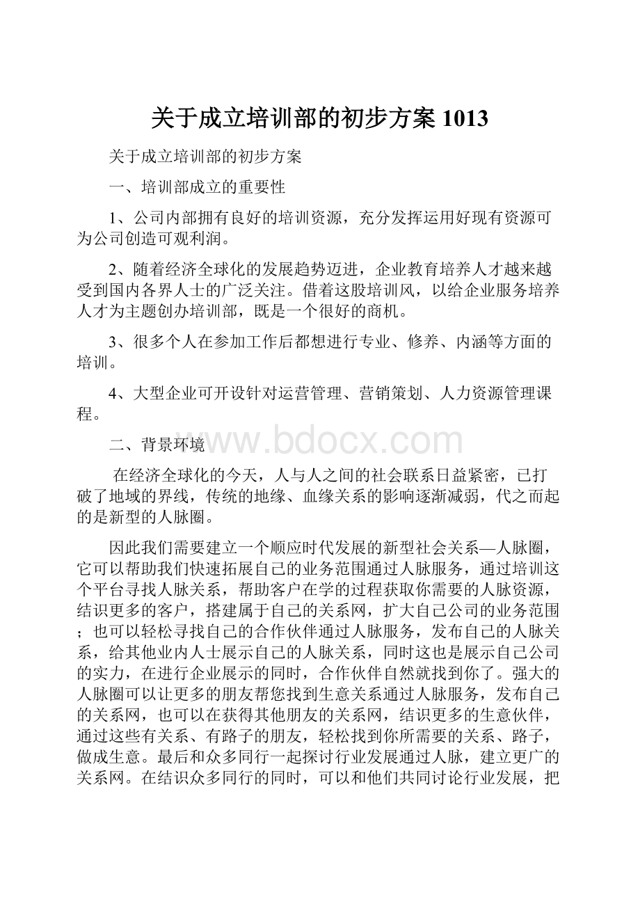 关于成立培训部的初步方案1013.docx