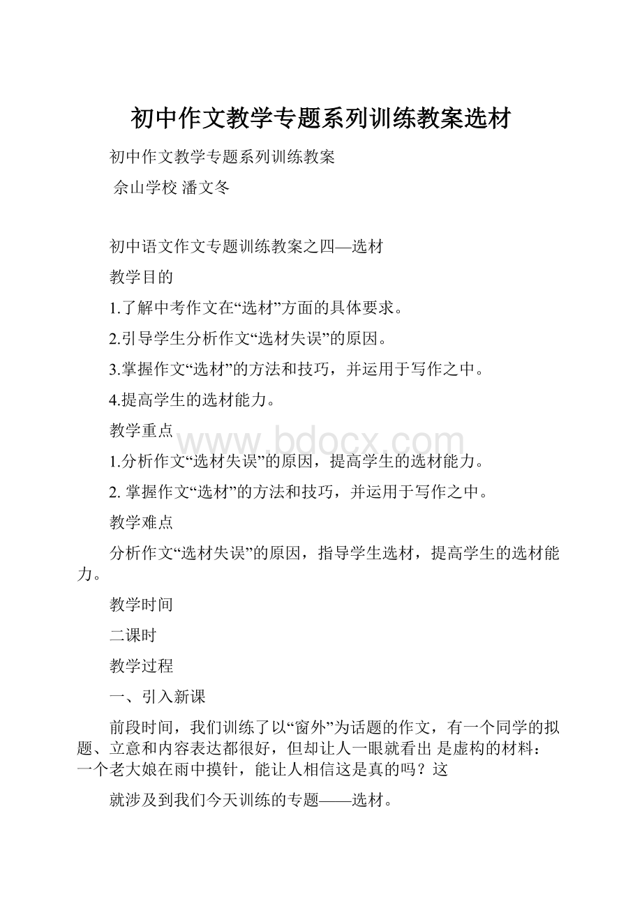 初中作文教学专题系列训练教案选材.docx