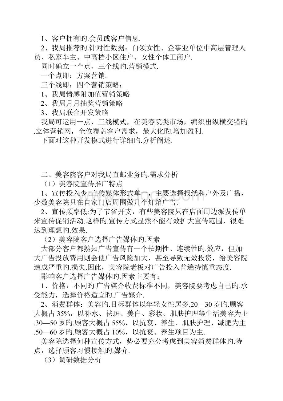 XX品牌美容院贴心管家直邮产品市场开发营销策划方案.docx_第2页