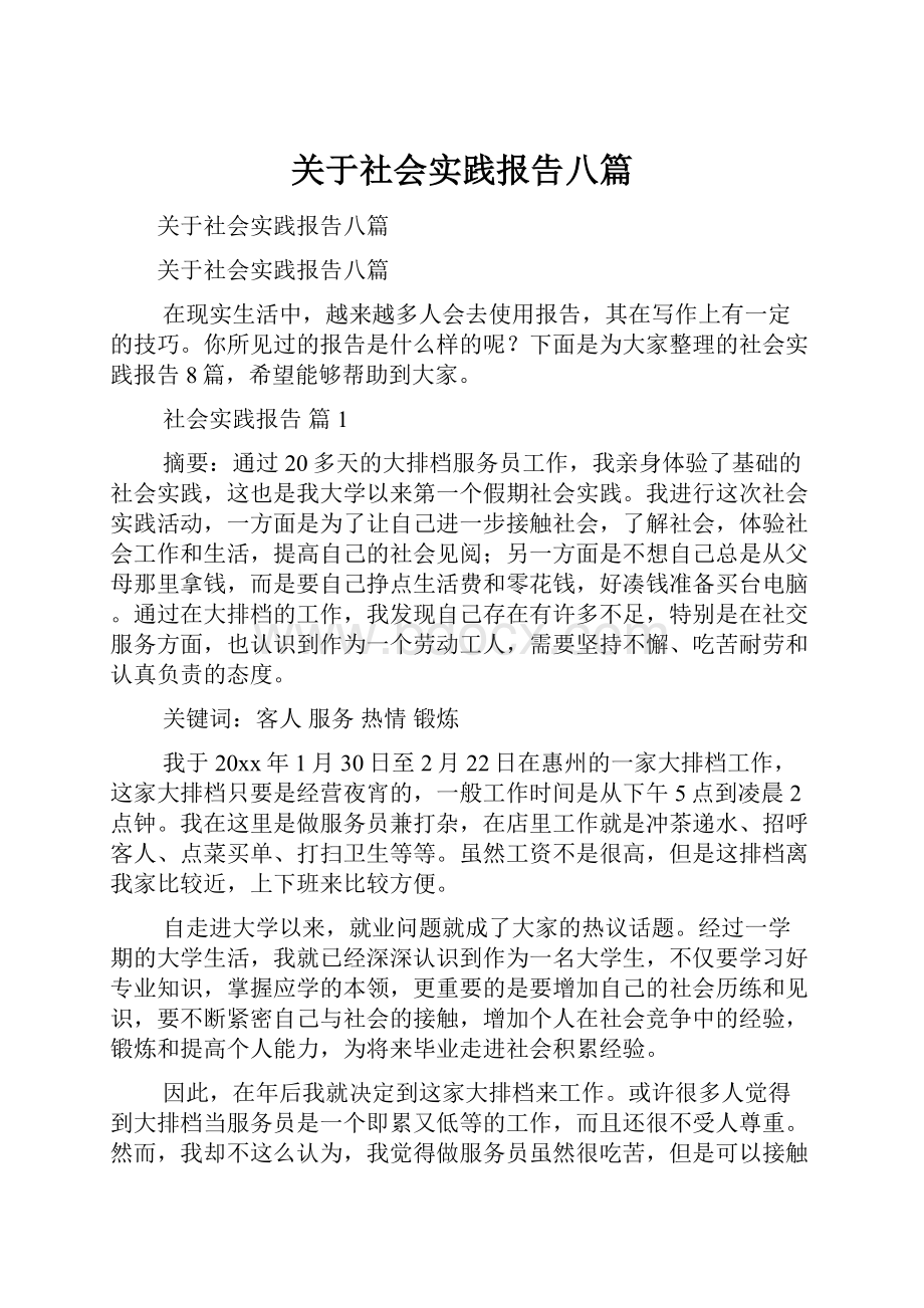 关于社会实践报告八篇.docx_第1页