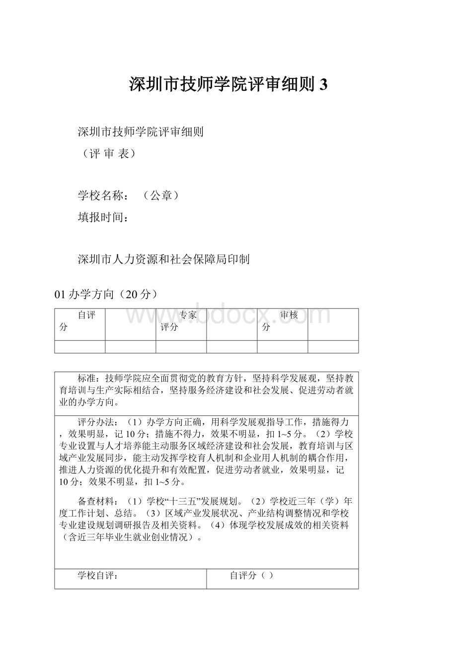 深圳市技师学院评审细则3.docx_第1页