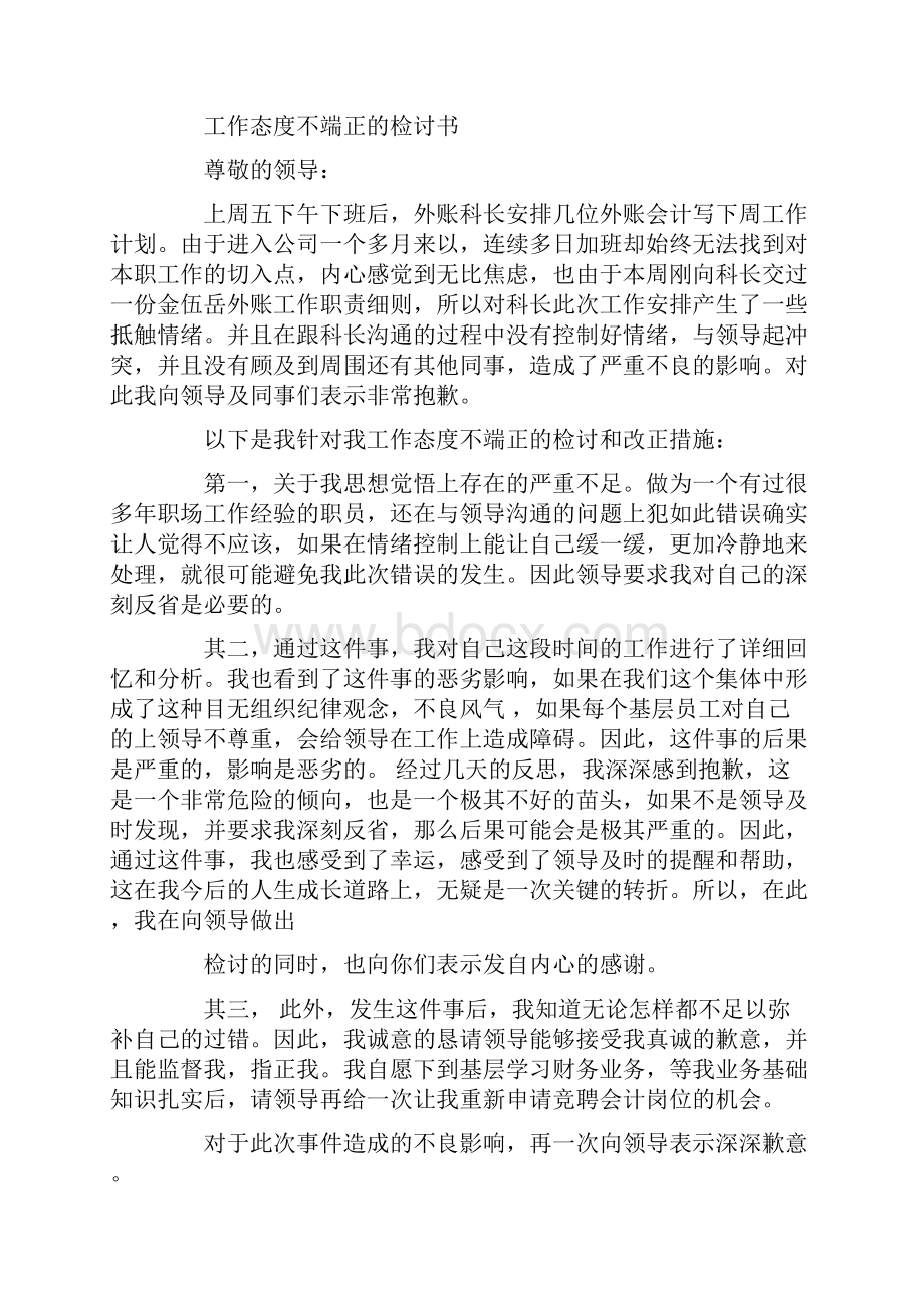 工作态度不端正的保证书精选多篇.docx_第2页