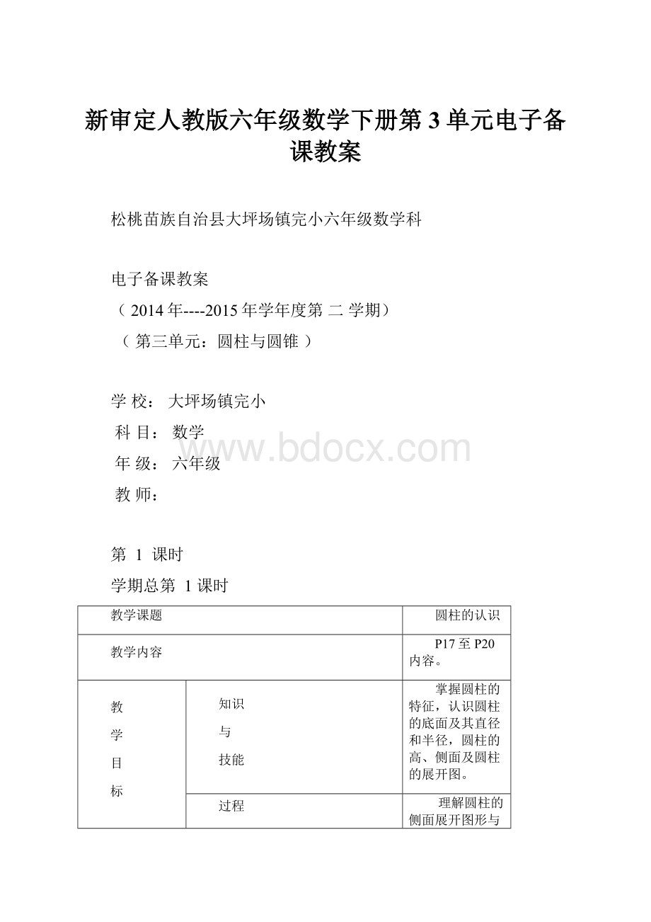 新审定人教版六年级数学下册第3单元电子备课教案.docx_第1页