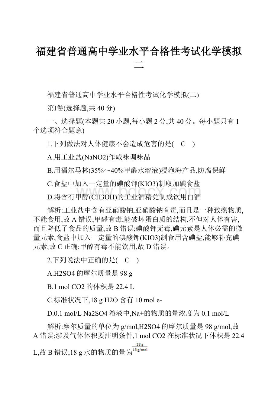 福建省普通高中学业水平合格性考试化学模拟二.docx_第1页