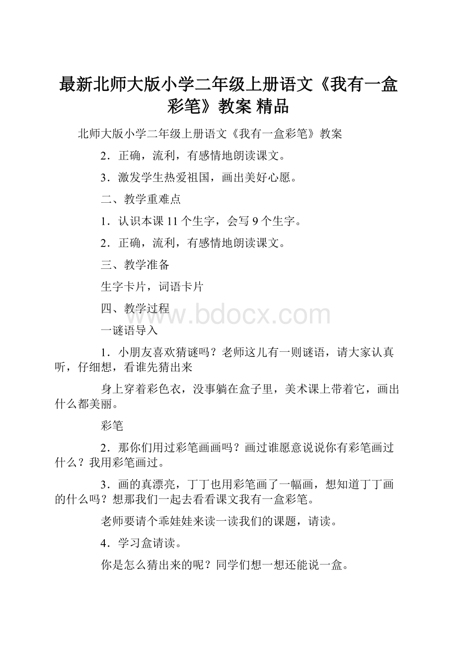 最新北师大版小学二年级上册语文《我有一盒彩笔》教案 精品.docx