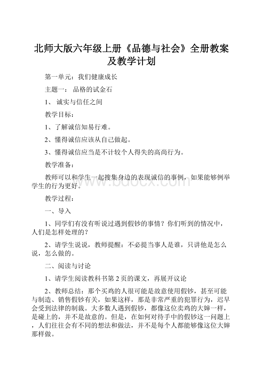 北师大版六年级上册《品德与社会》全册教案及教学计划.docx