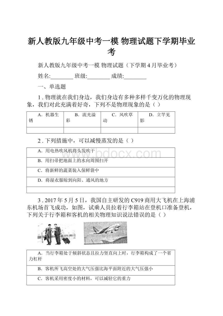 新人教版九年级中考一模 物理试题下学期毕业考.docx