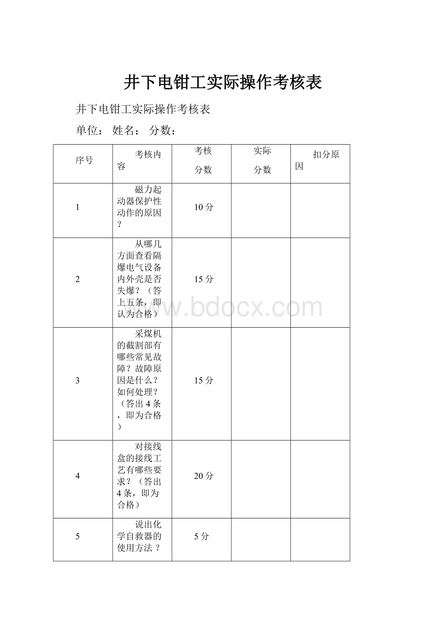 井下电钳工实际操作考核表.docx