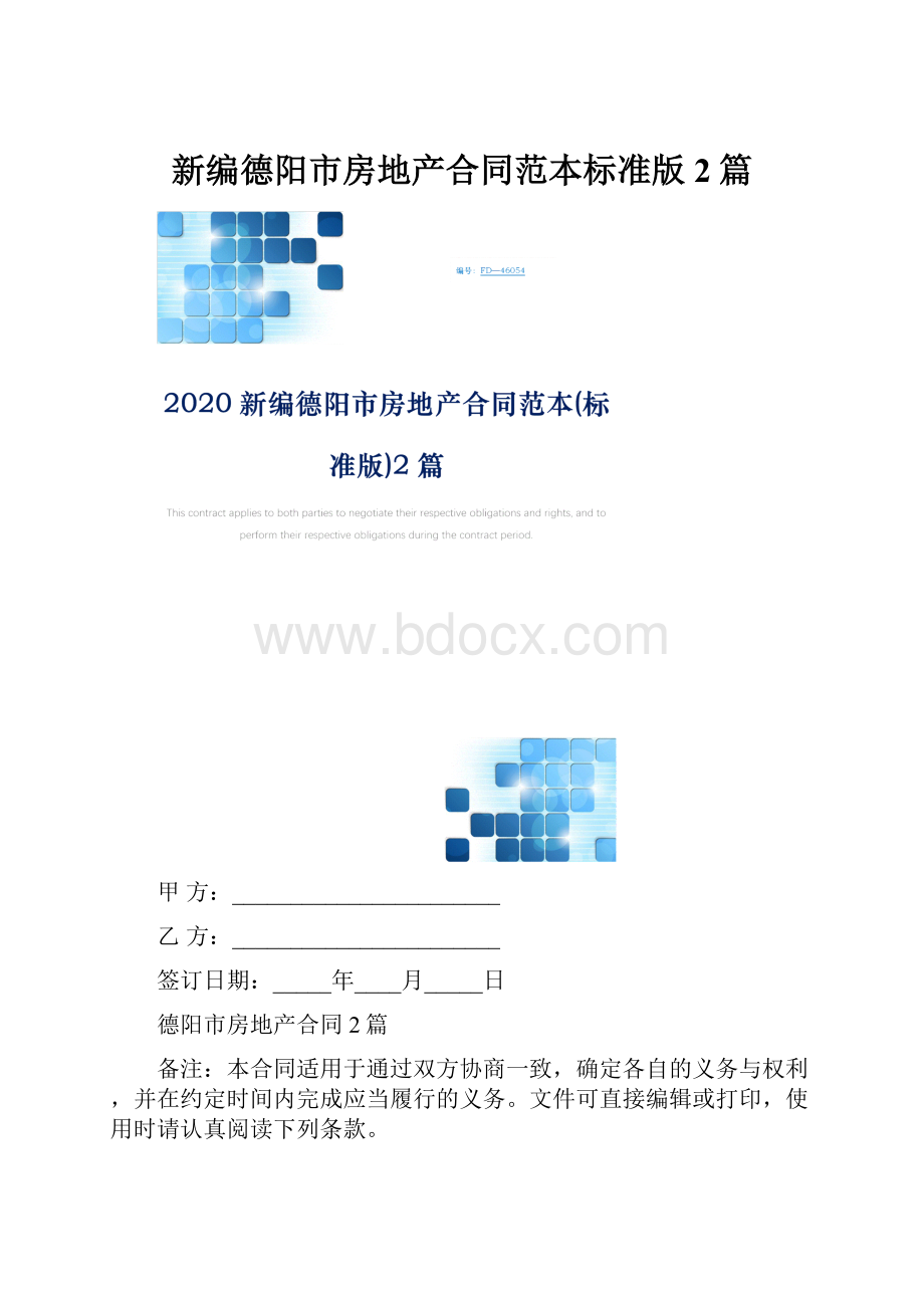 新编德阳市房地产合同范本标准版2篇.docx