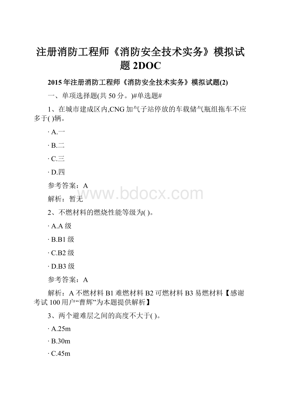 注册消防工程师《消防安全技术实务》模拟试题2DOC.docx_第1页