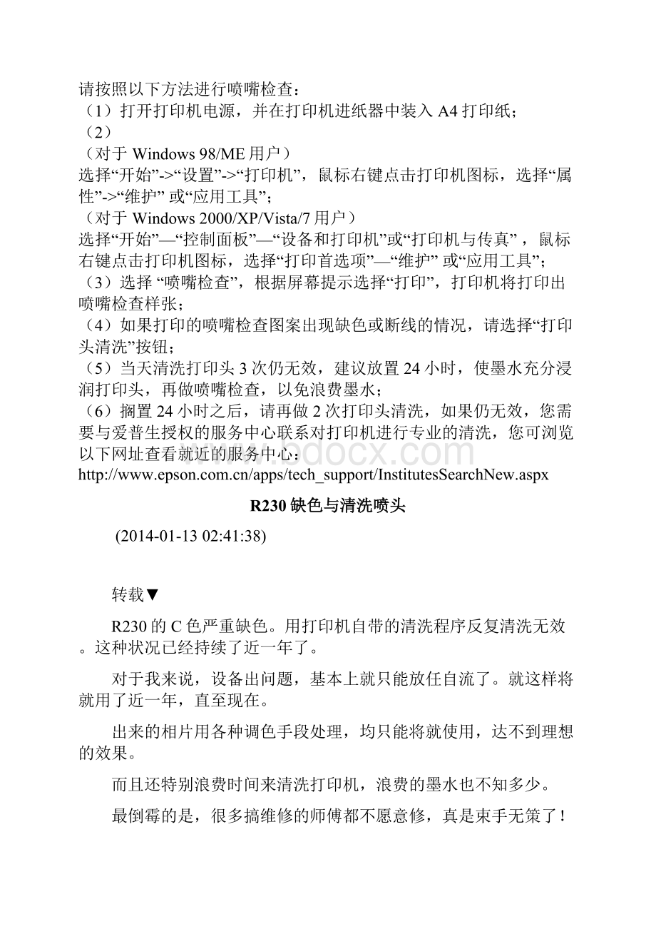 新买的爱普生R230打印机打印不了清洗喷头都没有用该怎么处理资料.docx_第2页