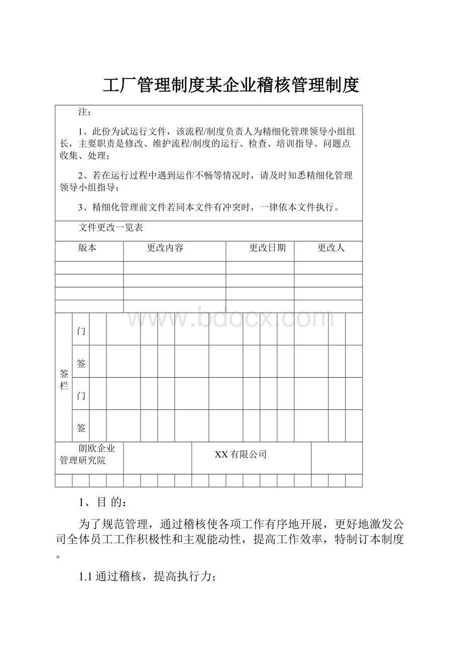 工厂管理制度某企业稽核管理制度.docx_第1页