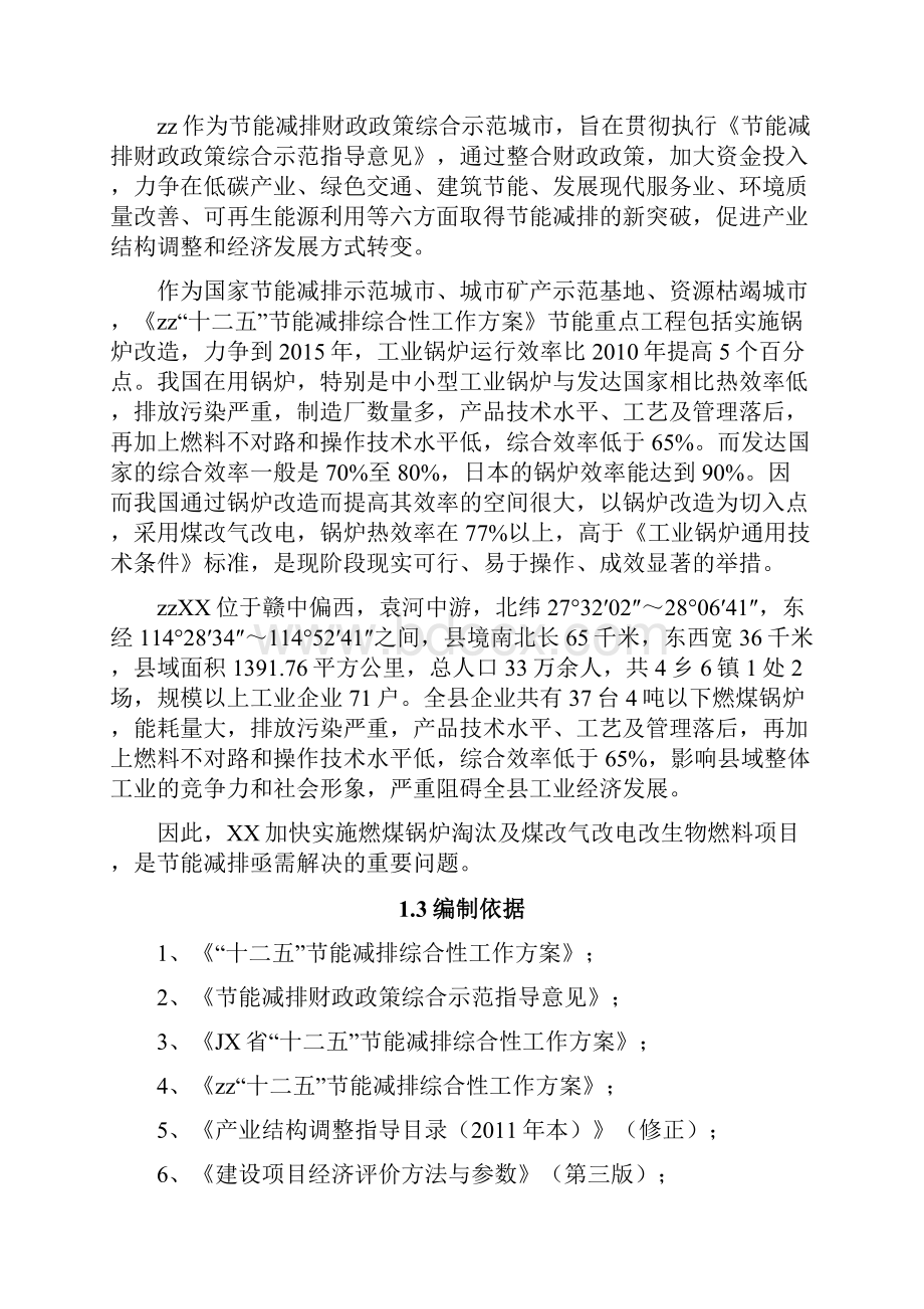 燃煤锅炉淘汰及煤改气改电改生物燃料项目可行性研究报告1112.docx_第3页