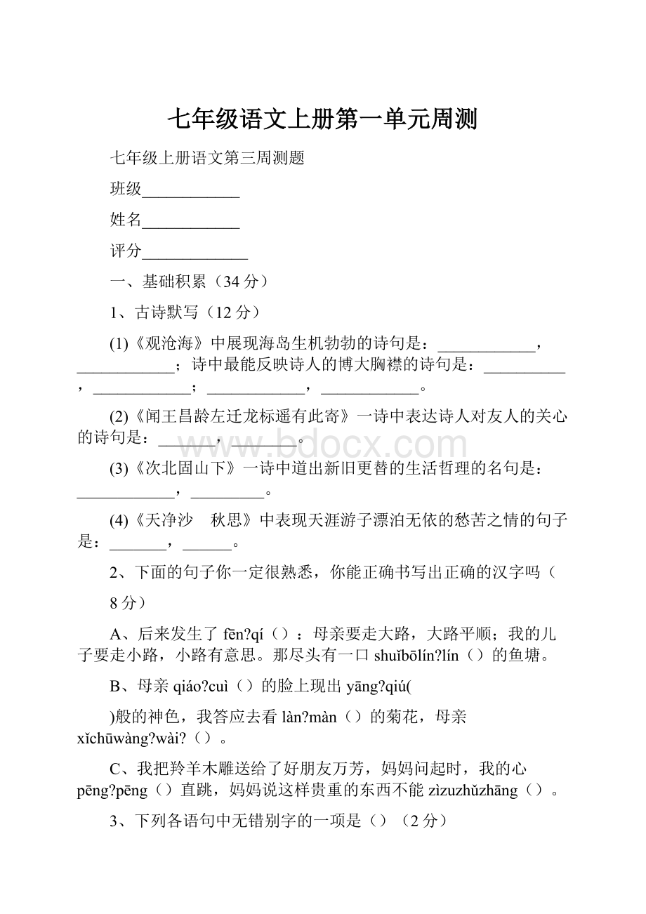 七年级语文上册第一单元周测.docx