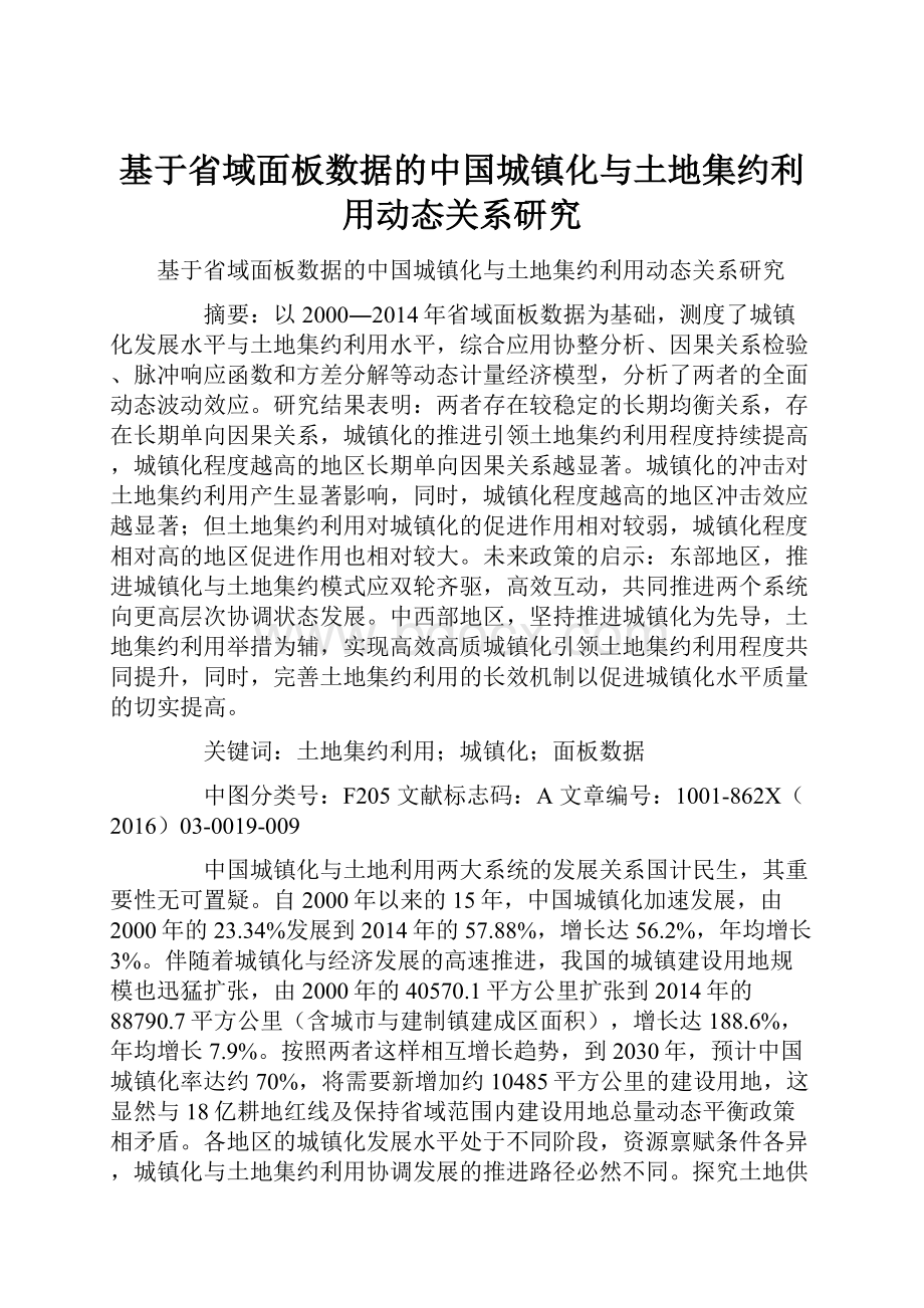 基于省域面板数据的中国城镇化与土地集约利用动态关系研究.docx