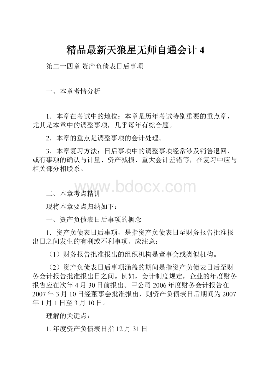 精品最新天狼星无师自通会计4.docx