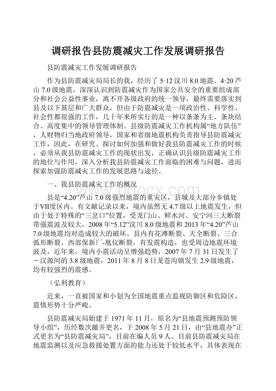 调研报告县防震减灾工作发展调研报告.docx_第1页