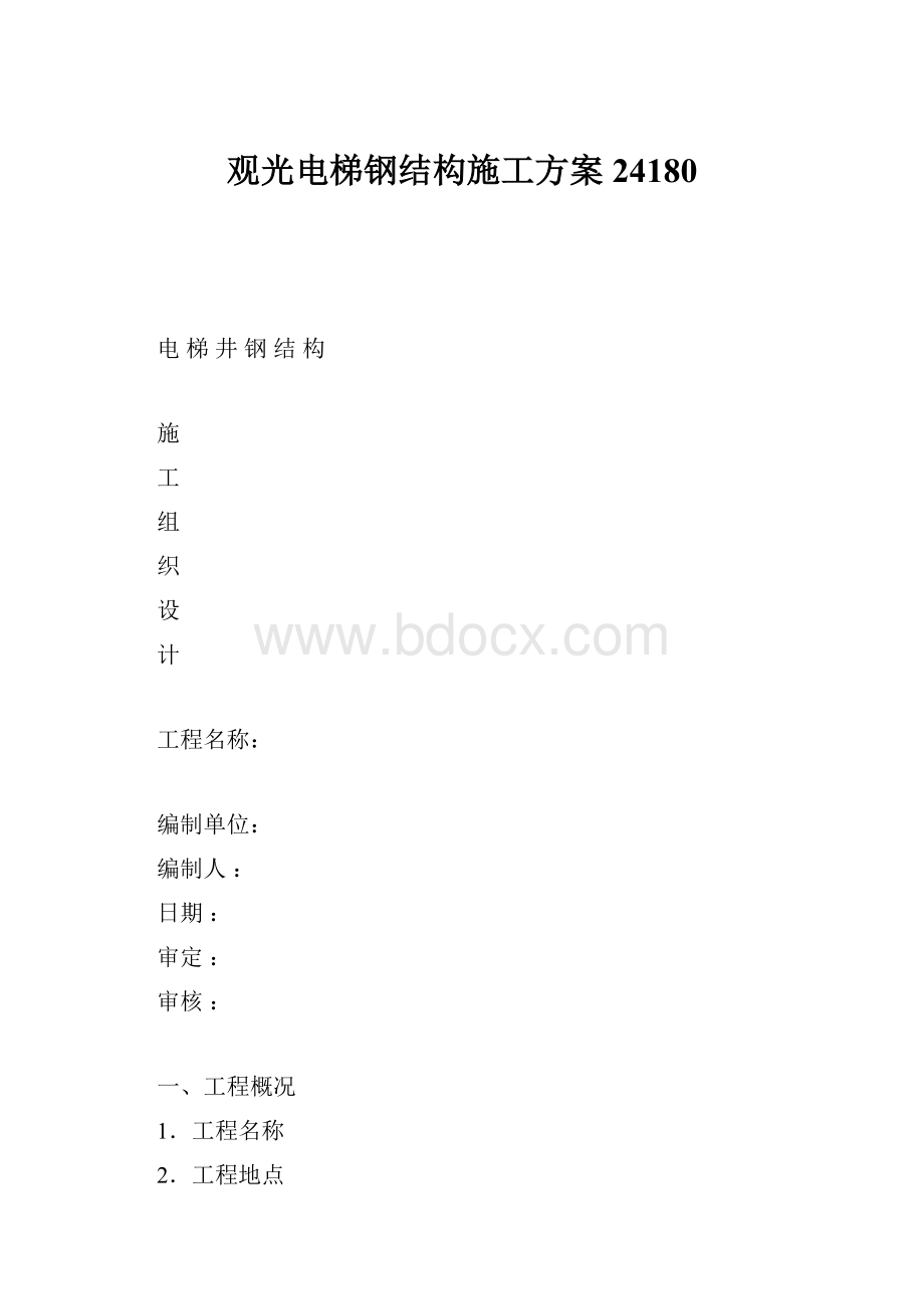 观光电梯钢结构施工方案24180.docx_第1页