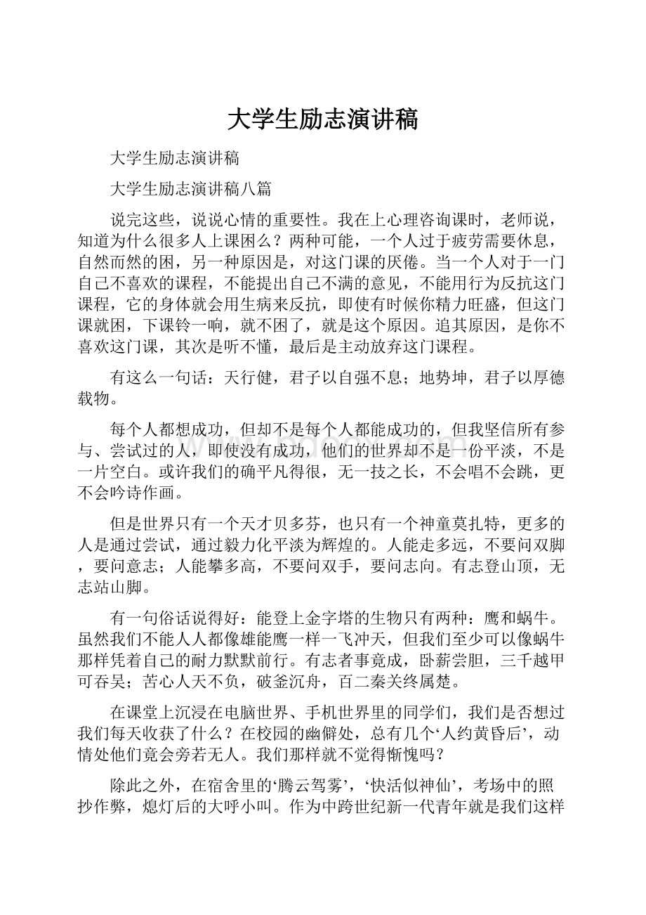 大学生励志演讲稿.docx_第1页