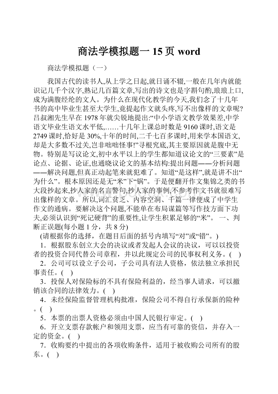 商法学模拟题一15页word.docx