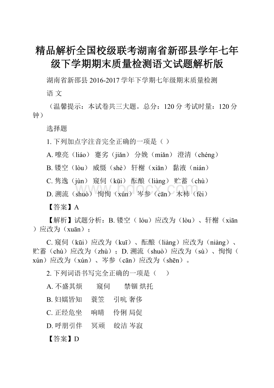 精品解析全国校级联考湖南省新邵县学年七年级下学期期末质量检测语文试题解析版.docx