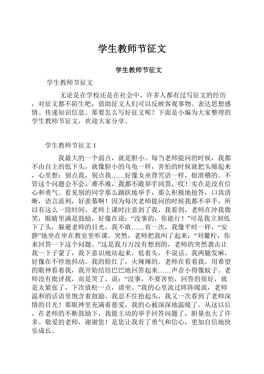 学生教师节征文.docx_第1页